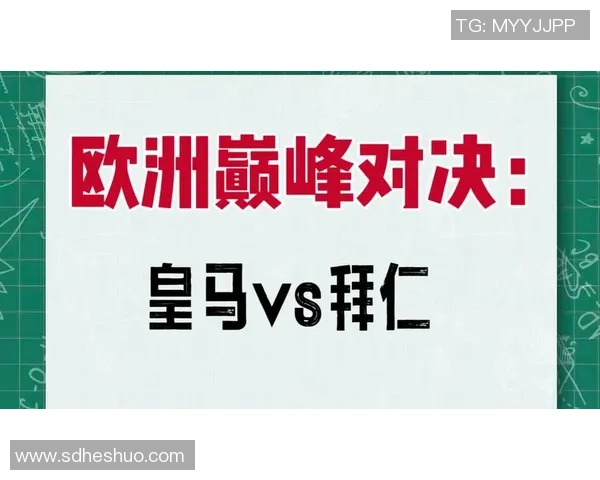 皇马与拜仁巅峰对决qq直播全程精彩回放与分析